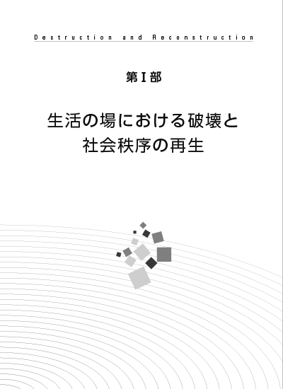 破壊と再生の歴史・人類学