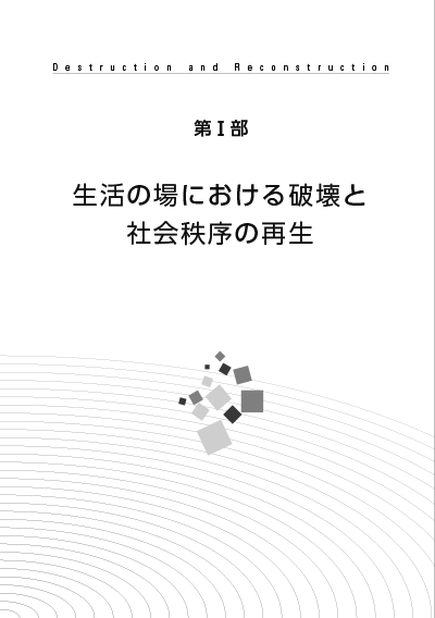 破壊と再生の歴史・人類学