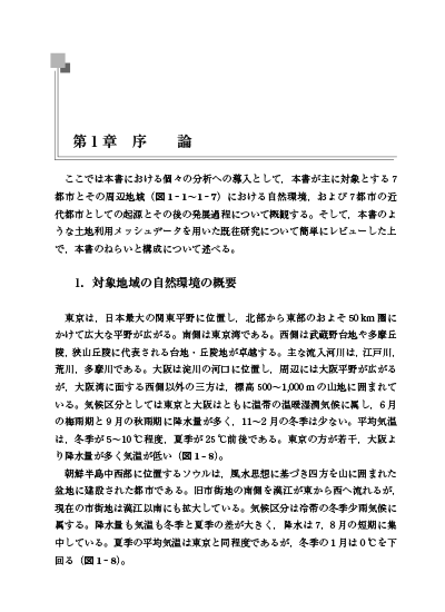 土地利用でみるアジアの都市化と自然環境